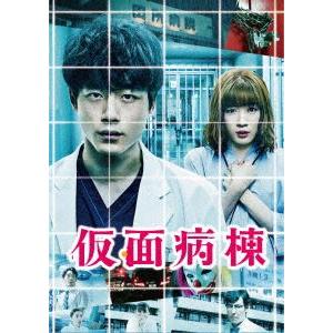 仮面病棟 DVD プレミアム・エディション（初回限定生産） [DVD]