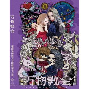 舞台『万物教会』公演DVD [DVD]