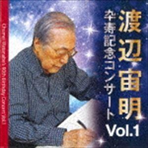 渡辺宙明 / 渡辺宙明卆寿記念コンサートVol.1 [CD]｜ggking