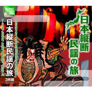 日本縦断民謡の旅 [CD]