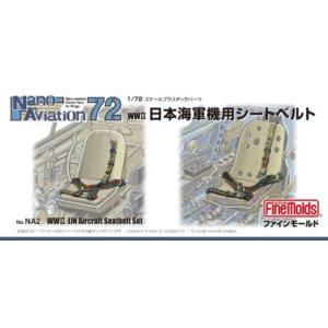 1/72 日本海軍機用シートベルト NA2 プラモデルパーツ