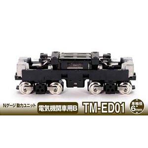Nゲージ動力ユニットTM-ED01 電気機関車用(車輪径6.0mm) 256663