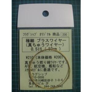 極細 真ちゅうワイヤー0.5ミリ（50cm）