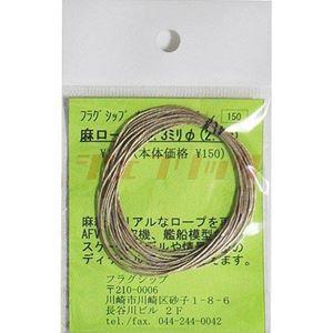 麻ロープ 0.3ミリφ（2.5m）