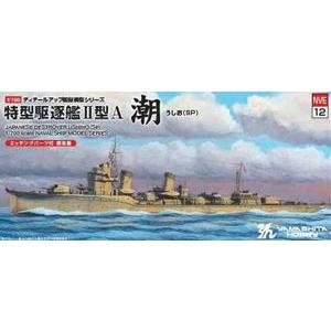 1/700 艦艇模型シリーズ限定版 日本海軍 特型駆逐艦II型A 潮1945 SP NVE12 組み...