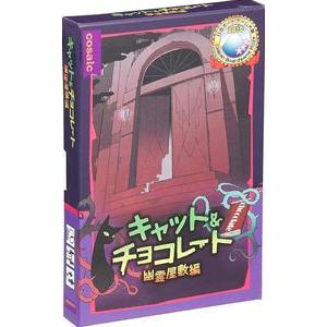 ボードゲーム キャット＆チョコレート：幽霊屋敷編コンパクト版