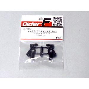 リンクタイプサスエンドパーツ for OF7105