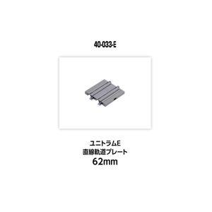 ユニトラムE 直線軌道プレート62mm 40-033-E Nゲージ