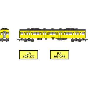 サハ103-272+274 分散冷房車 カナリア 中央・総武各駅停車 2両セット A7769 Nゲー...