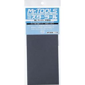 Mr.ペーパー ＃800 MT306 プラモデルツール