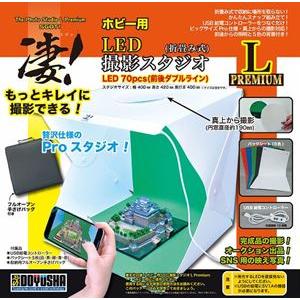 凄!ホビー用LED撮影スタジオ L （Premium）