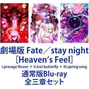 劇場版 Fate／stay night［Heaven’s Feel］I.presage flower ＋ II.lost butterfly ＋ III.spring song [通常版Blu-ray 全三章セット]｜ggking