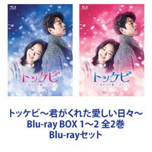 トッケビ〜君がくれた愛しい日々〜 Blu-ray BOX 1〜2 全2巻 [Blu-rayセット]｜ggking