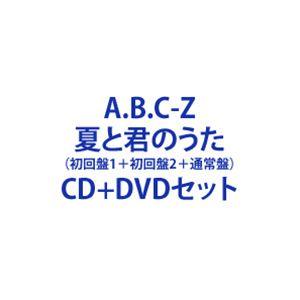 A.B.C-Z / 夏と君のうた（初回盤A＋初回盤B＋通常盤） [CD＋DVDセット]｜ggking