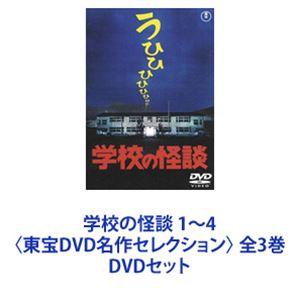 学校の怪談 1〜4〈東宝DVD名作セレクション〉 全3巻 [DVDセット]｜ggking