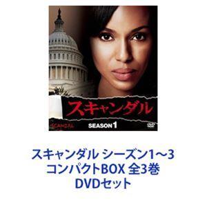 スキャンダル シーズン1〜3 コンパクトBOX 全3巻 [DVDセット]｜ggking