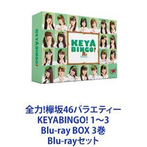 全力!欅坂46バラエティー KEYABINGO! 1〜3 Blu-ray BOX 3巻 [Blu-rayセット]｜ggking