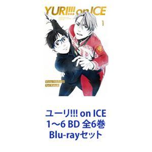 ユーリ!!! on ICE 1〜6 BD 全6巻 [Blu-rayセット]