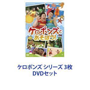 ケロポンズ シリーズ 3枚 [DVDセット]｜ggking