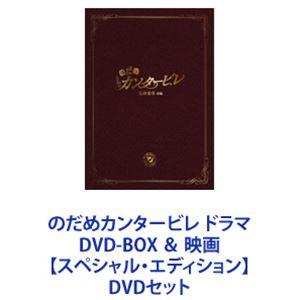 のだめカンタービレDVD-BOX 6枚組 + in ヨーロッパ【通常版】DVD 2枚