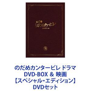 のだめカンタービレ ドラマ DVD-BOX ＆ 映画【スペシャル・エディション】 [DVDセット]｜ggking