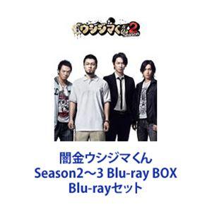 闇金ウシジマくん Season2〜3 Blu-ray BOX [Blu-rayセット]｜ggking
