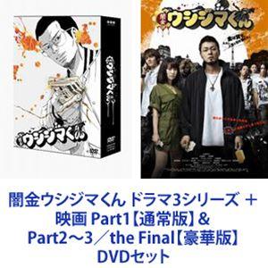 100 本物 闇金ウシジマくん Dvdセット Final 豪華版 Part2 3 The Part1 通常版 映画 ドラマ3シリーズ 日本