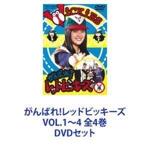 がんばれ!レッドビッキーズ VOL.1〜4 全4巻 [DVDセット]｜ggking