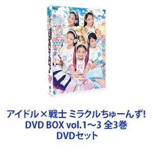 アイドル×戦士 ミラクルちゅーんず! DVD BOX vol.1〜3 全3巻 [DVDセット]｜ggking