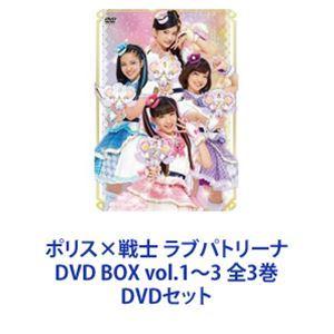 ポリス×戦士 ラブパトリーナ! DVD BOX vol.1〜3 全3巻 [DVDセット]｜ggking