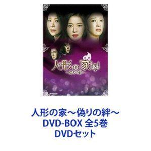 人形の家〜偽りの絆〜 DVD-BOX 全5巻 [DVDセット]