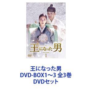 王になった男 DVD-BOX1〜3 全3巻 [DVDセット]