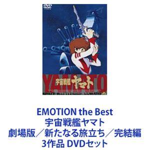 EMOTION the Best 宇宙戦艦ヤマト 劇場版／新たなる旅立ち／完結編 3作品 [DVDセット]｜ggking