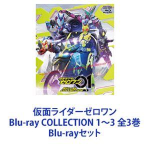 仮面ライダーゼロワン Blu-ray COLLECTION 1〜3 全3巻 [Blu-rayセット]｜ggking