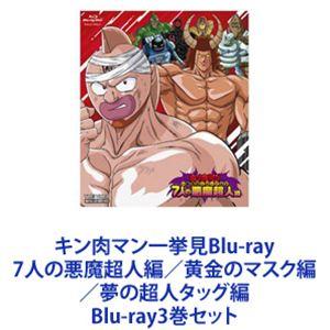 キン肉マン一挙見Blu-ray 7人の悪魔超人編／黄金のマスク編／夢の超人タッグ編 [Blu-ray3巻セット]｜ggking