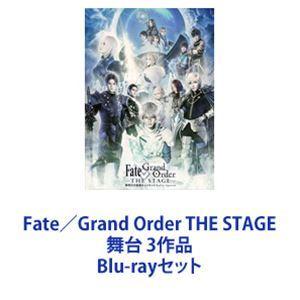 Fate／Grand Order THE STAGE 舞台 3作品 [Blu-rayセット]｜ggking