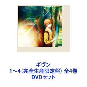 ギヴン 1〜4（完全生産限定盤） 全4巻 [DVDセット]｜ggking
