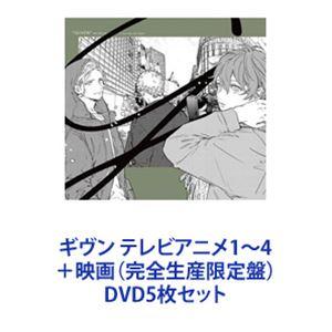 ギヴン テレビアニメ1〜4＋映画（完全生産限定盤） [DVD5枚セット]｜ggking