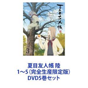 夏目友人帳 陸 1〜5（完全生産限定版） [DVD5巻セット]｜ggking