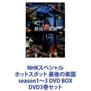 NHKスペシャル ホットスポット 最後の楽園 season1〜3 DVD BOX [DVD3巻セット]｜ggking