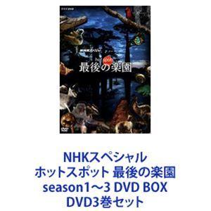 NHKスペシャル ホットスポット 最後の楽園 season1〜3 DVD BOX [DVD3巻セット...