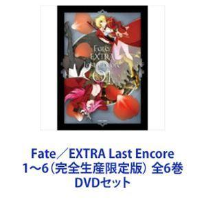 Fate／EXTRA Last Encore 1〜6（完全生産限定版） 全6巻 [DVDセット]｜ggking