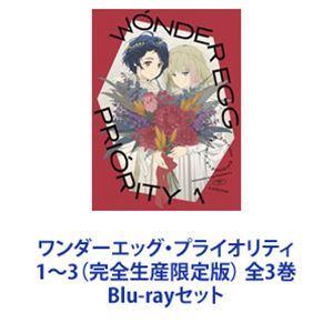 ワンダーエッグ・プライオリティ 1〜3（完全生産限定版） 全3巻 [Blu-rayセット]｜ggking