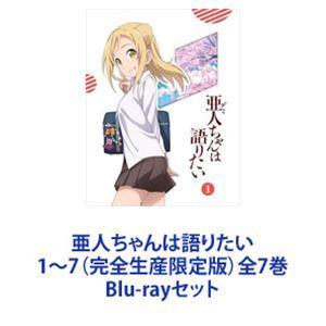 亜人ちゃんは語りたい 1〜7（完全生産限定版）全7巻 [Blu-rayセット]｜ggking