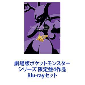 正規取扱店 劇場版ポケットモンスター シリーズ 限定盤4作品 Blu Rayセット アニメーション Viravi Es