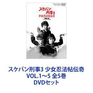 スケバン刑事3 少女忍法帖伝奇 VOL.1〜5 全5巻 [DVDセット]｜ぐるぐる王国2号館 ヤフー店