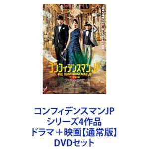 コンフィデンスマンJP シリーズ4作品 ドラマ＋映画【通常版】 [DVDセット]｜ggking