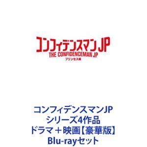 コンフィデンスマンJP シリーズ4作品 ドラマ＋映画【豪華版】 [Blu-rayセット]｜ggking