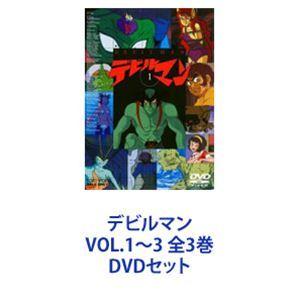 デビルマン DVD 全３巻セット デビルマン VOL.1〜3 全3巻 [DVDセット] : ぐるぐる王国2号館 ヤフー店