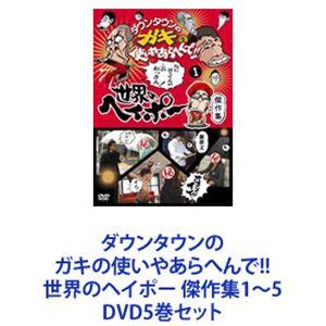 ダウンタウンのガキの使いやあらへんで!!世界のヘイポー 傑作集1〜5 [DVD5巻セット]｜ggking